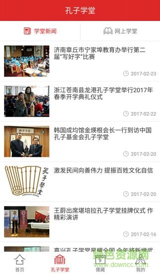 中国孔子网  v1.0.9图1