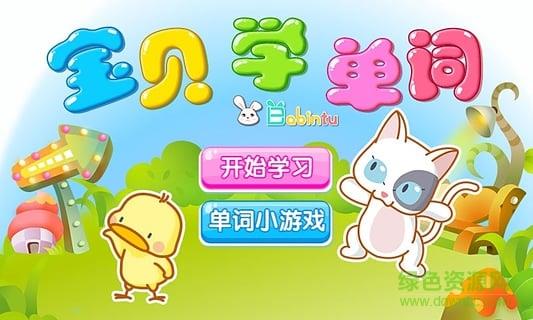 巴宾兔宝贝学单词  v1.7.0图3