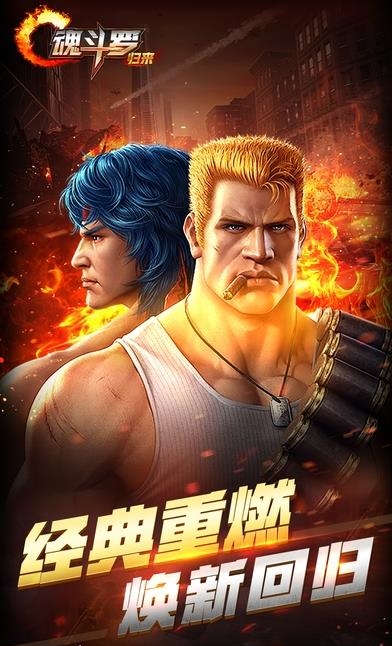 魂斗罗归来官方版  v1.23图1