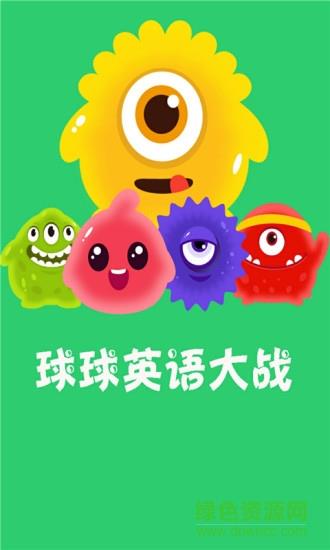 球球英语大战  v1.0.0图1