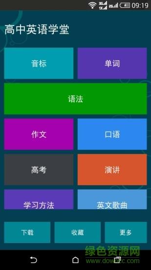 高中英语课堂  v1.9图1