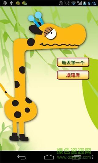 妈妈教成语新版  v2.09图3