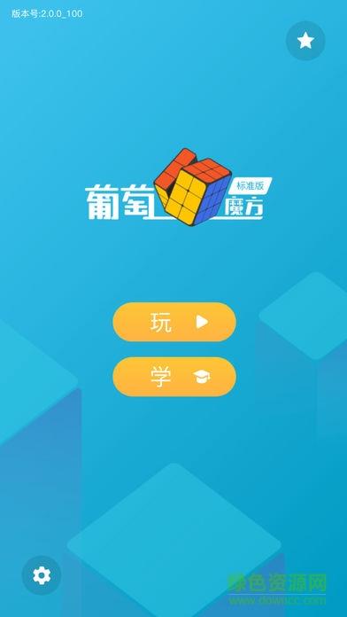 葡萄魔方