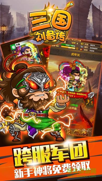 三国刘备传  v17.0图4