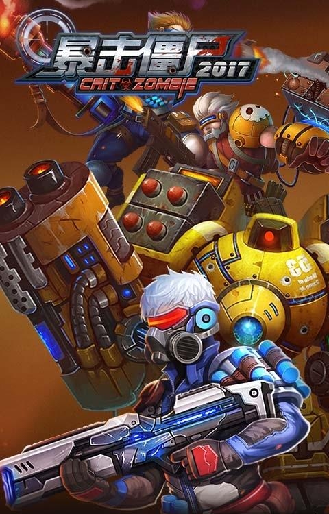 暴击僵尸2017  v1.1图1