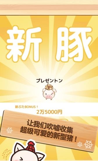 上市小猪冬季版  v1.9图4
