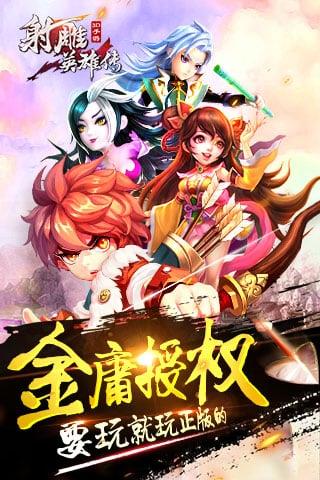 射雕英雄传3d手游百度版