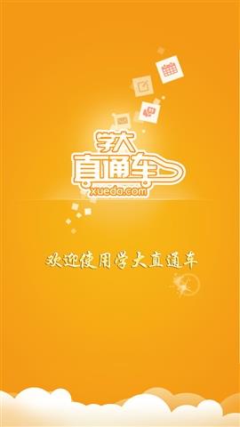 学大直通车  v6.2图2