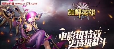 巅峰英雄  v1.2.6图2