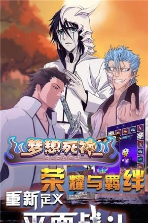 梦想死神手游360版  v1.10.19图1