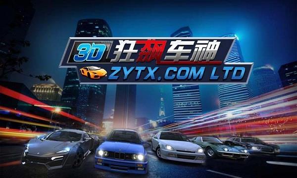 3D狂飙车神内购破解版  v1.0.0图1