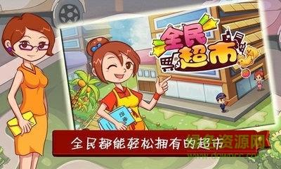 全民超市  v1.37图3