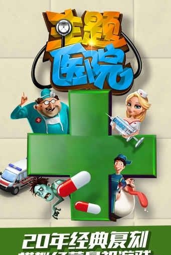 主题医院手游九游版  v1.0.7图5