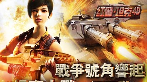 红警坦克4D