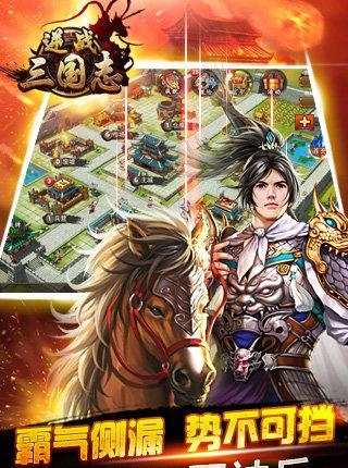 逆战三国志
