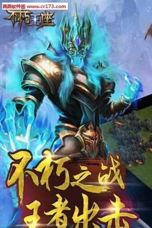 不朽王座手游
