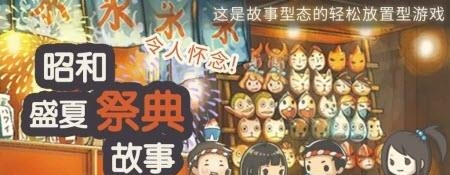 昭和盛夏祭典故事