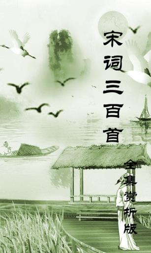 宋词三百首  v1.36图1