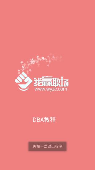 DBA教程  v1.1.2图2