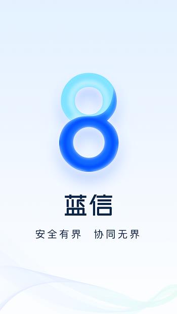 蓝信+  v8.4.6图1