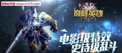 巅峰英雄  v1.2.6图1