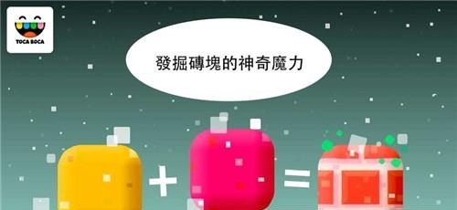 Toca Blocks(托卡方块)  v1.2.0图2