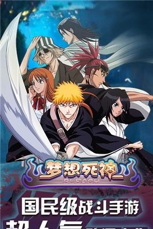 梦想死神手游360版