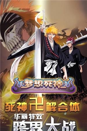 梦想死神手游360版  v1.10.19图4