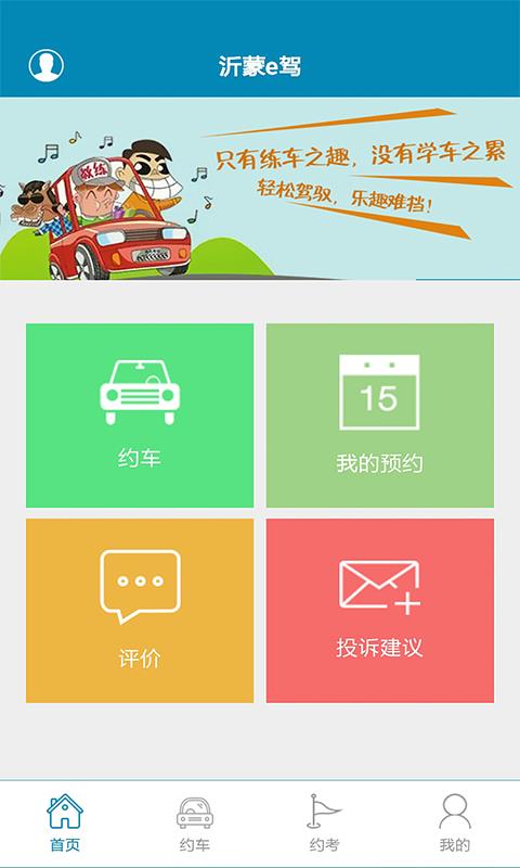 沂蒙e驾  v01.01.0001图1