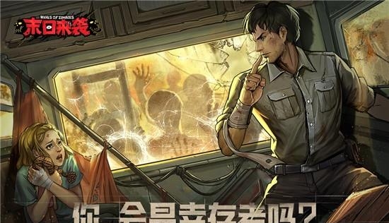 末日来袭  v1.3.3图2