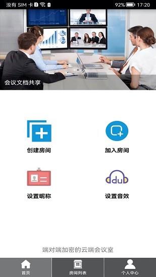 room会议  v2.1.9图1