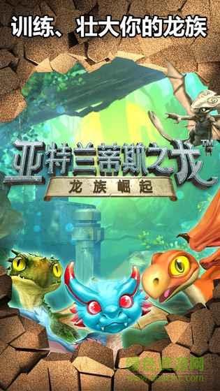 亚特兰蒂斯之龙龙族崛起  v6.4.0图1