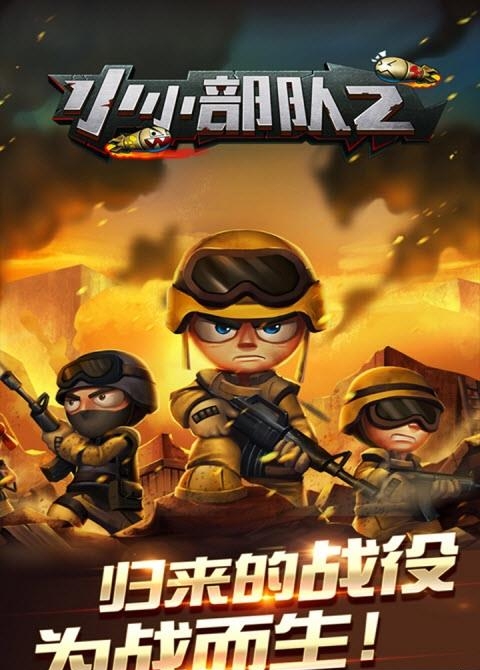 小小部队2无限金币版  v5.9图1