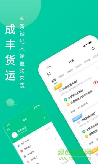 成丰货运经纪人端  v1.5.5图4