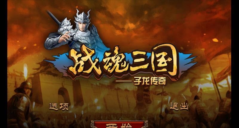 战魂三国子龙传奇安卓版  v1.1.2图4