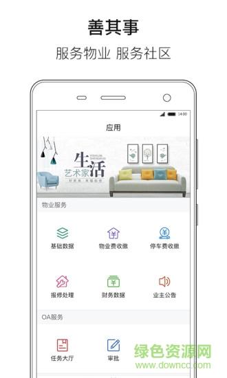 善其事物业端