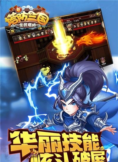 新塔防三国手游