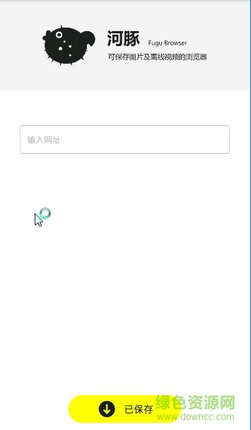 河豚浏览器  v1.0.6图1