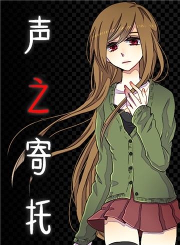 声之寄托手游