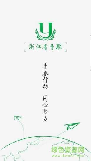 浙江省青联  v6.0.2图1
