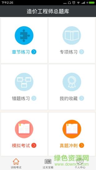 造价工程师总题库  v4.80图4