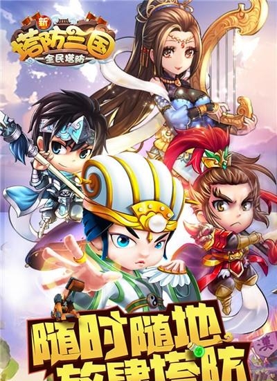 新塔防三国手游  v6.0.3图1