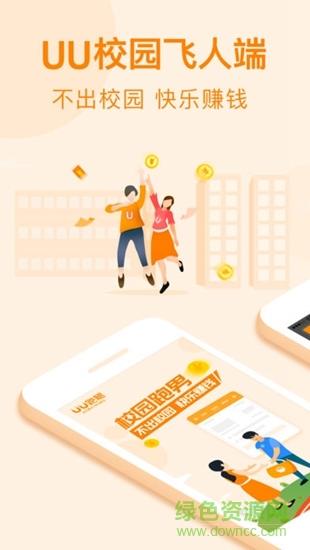 uu校园飞人  v1.0.0.0图1