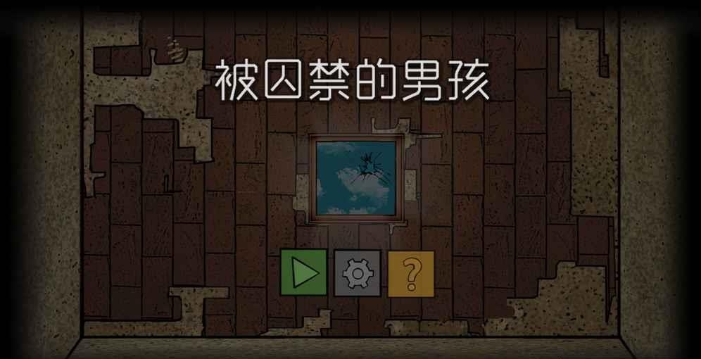 被囚禁的男孩  v1.0图4