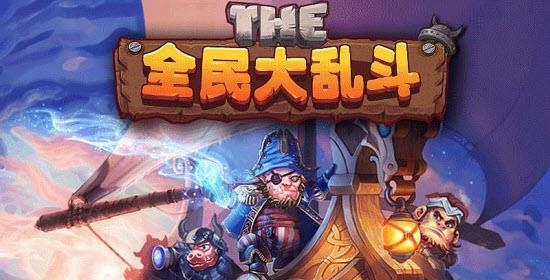 全民大乱斗  v1.0图4
