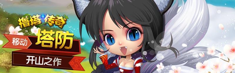撸塔传奇