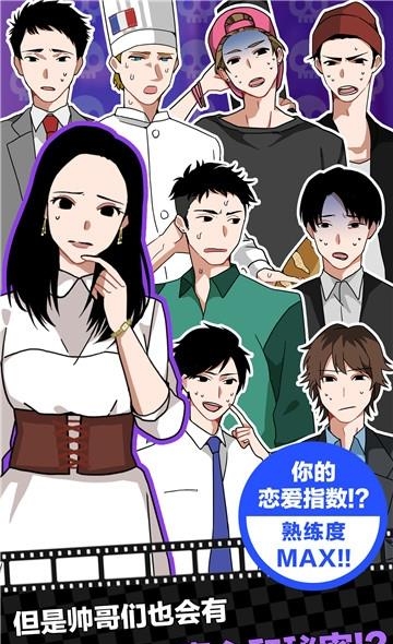 恋爱大作战  v1.0图4