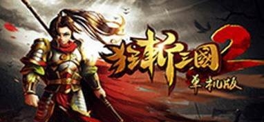 狂斩三国2单机版  v1.5.0图2