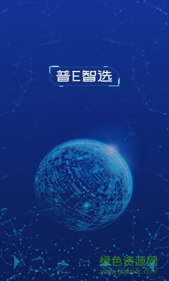 普e智选  v3.0.6图1
