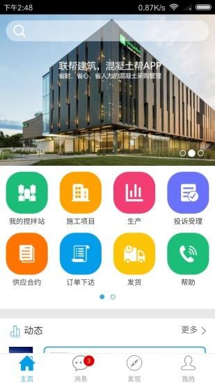 混凝土帮  v3.2.0图1